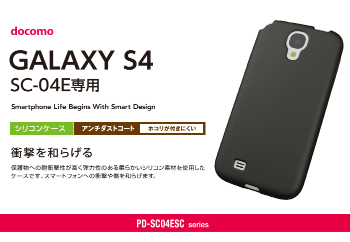 Docomo Galaxy S4 Sc 04e サムスン製 用シリコンケース Pd Sc04escシリーズ