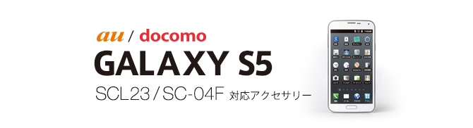 au / docomo GALAXYY S5 SCL23 / SC-04F対応アクセサリー