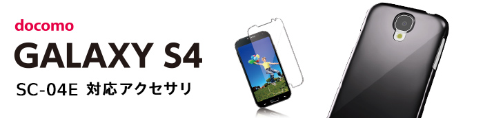 docomo GALAXY S4 SC-04EpANZT