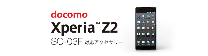 docomo Xperia Z2 SO-03F 対応アクセサリー