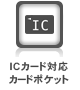 ICカード対応カードポケット