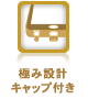 極み設計キャップ付き