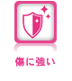傷に強い