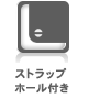 ストラップホール付