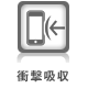 衝撃吸収