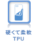 硬くて柔軟TPU