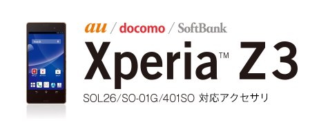 Sony Xperia™ Z3 対応アクセサリー