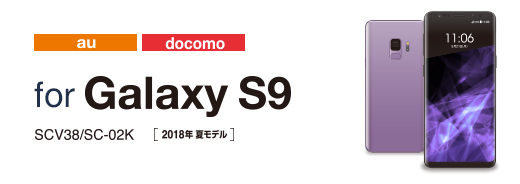 Galaxy S9 対応アクセサリ