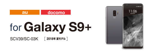 Galaxy S9+ 対応アクセサリ