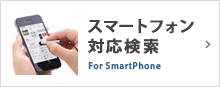 スマートフォン対応検索
